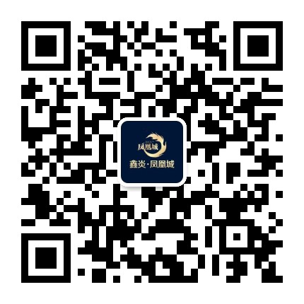 鑫炎凤凰城公众号二维码