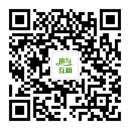 心与互助服务公众号二维码