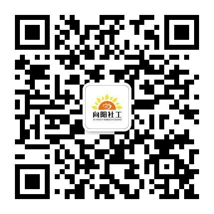 衡阳向阳社工公众号二维码
