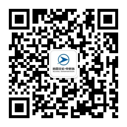 宜昌汽车客运中心站公众号二维码