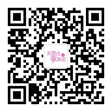 英德市歌舞团公众号二维码