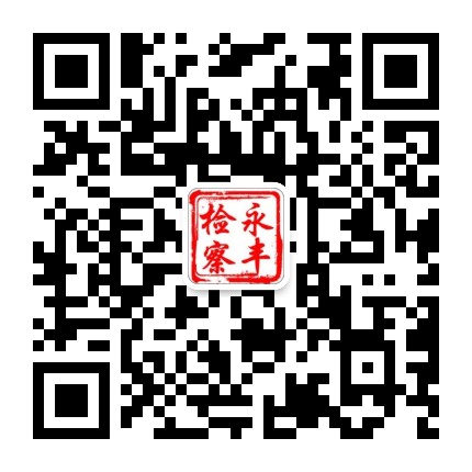 永丰检察公众号二维码