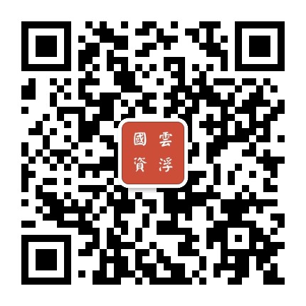 云浮国资公众号二维码
