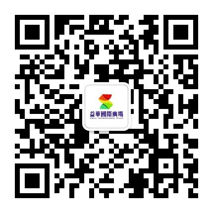 云浮益华国际广场公众号二维码