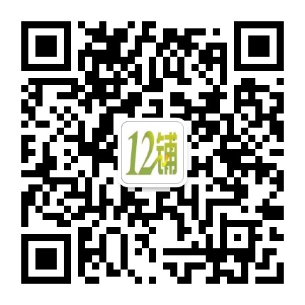 北流十二铺公众号二维码