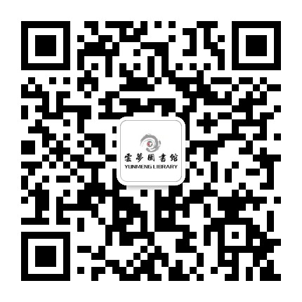 云梦图书馆公众号二维码