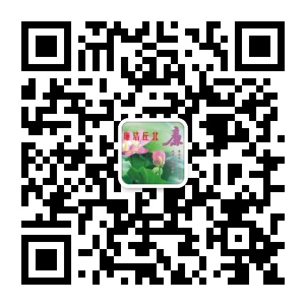 廉洁丘北公众号二维码