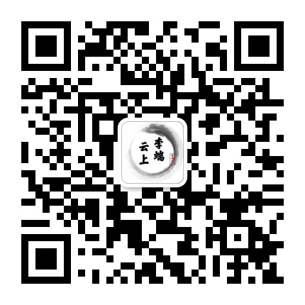 云上李端公众号二维码