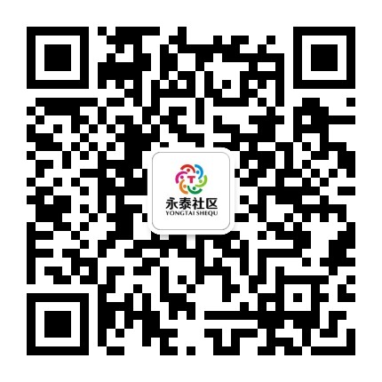 永泰社区公众号二维码