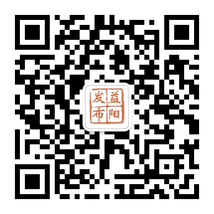 益阳发布公众号二维码