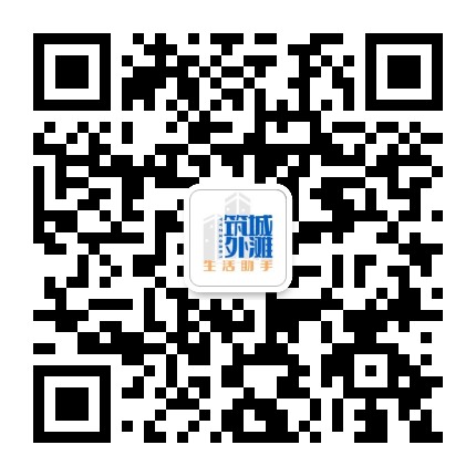 筑城外滩生活助手公众号二维码