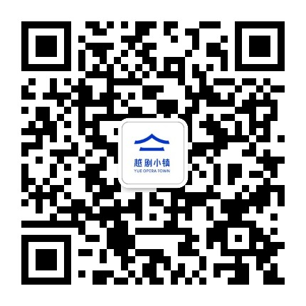嵊州越剧小镇公众号二维码