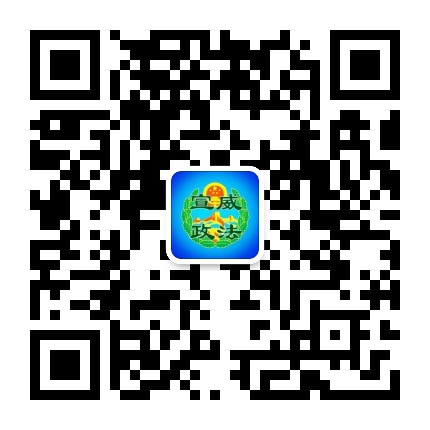 宣威政法公众号二维码