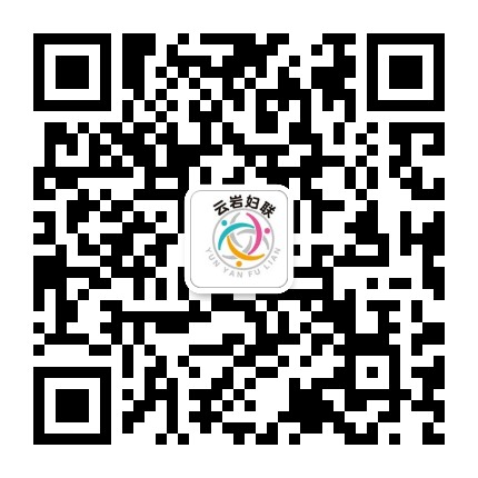 云岩妇联公众号二维码