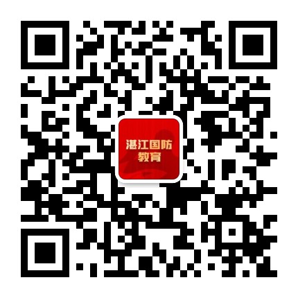 湛江国防教育公众号二维码