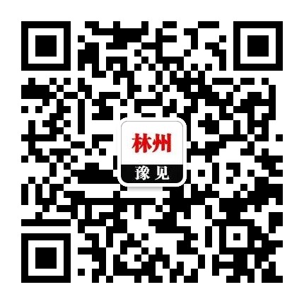 豫见林州公众号二维码