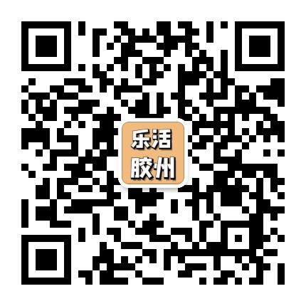 乐活胶州公众号二维码