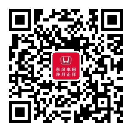 东风本田长春净月正祥店公众号二维码