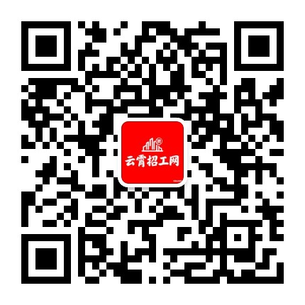 云霄招工网公众号二维码