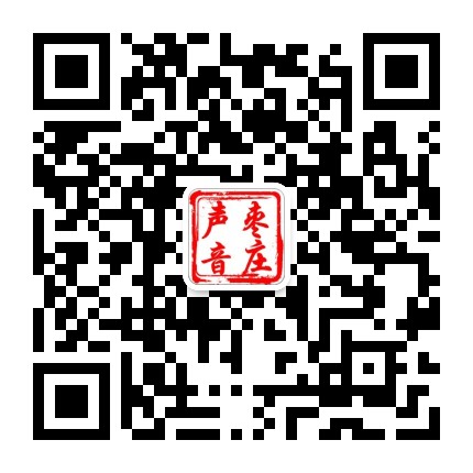 枣庄声音公众号二维码