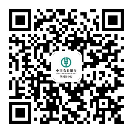 中国农业银行陕西省分行公众号二维码
