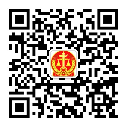 红原县人民法院公众号二维码