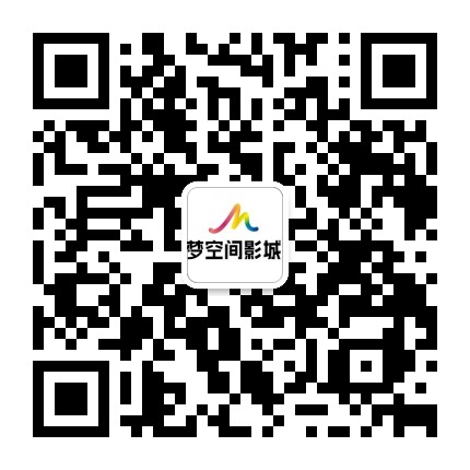 梦空间影城峨眉店公众号二维码
