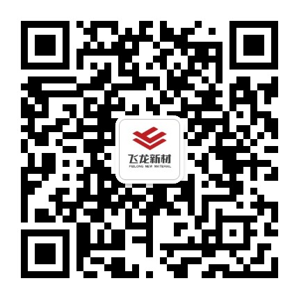 飞龙新材公众号二维码