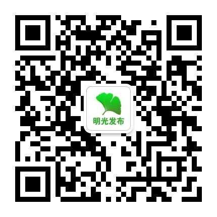 明光发布公众号二维码