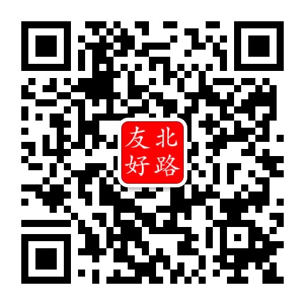 友好北路片区管委会公众号二维码