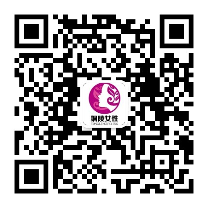 铜陵女性公众号二维码