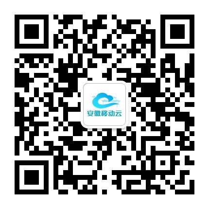安徽移动云公众号二维码