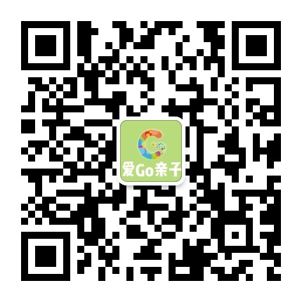 爱Go亲子官方微信公众号