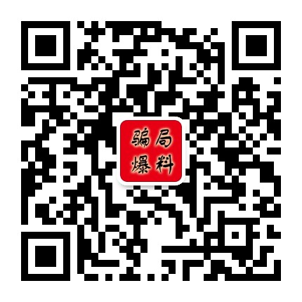 爱上互联网骗局爆料公众号二维码