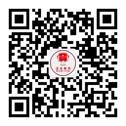 法治革吉公众号二维码