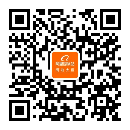 阿里巴巴国际站闽汕大区公众号二维码