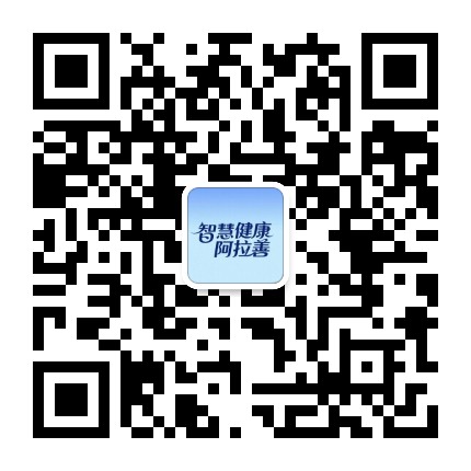 智慧健康阿拉善公众号二维码