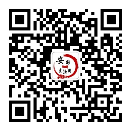 安国生活圈公众号二维码