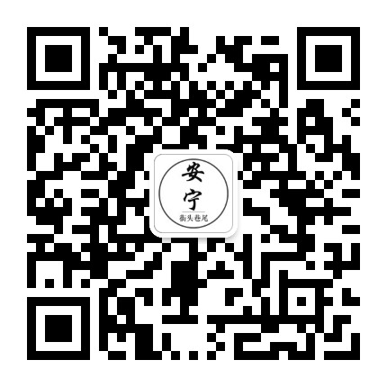 安宁街头巷尾公众号二维码