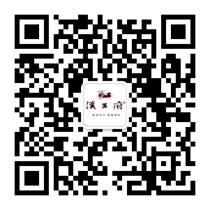 安平汉王府公众号二维码