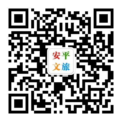 安平文旅公众号二维码