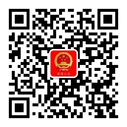 安塞人大公众号二维码