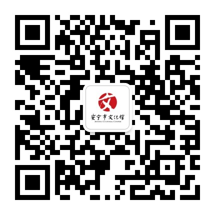 安宁市文化馆公众号二维码