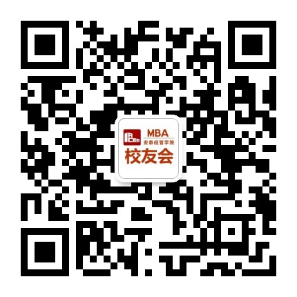 安泰MBA校友会公众号二维码