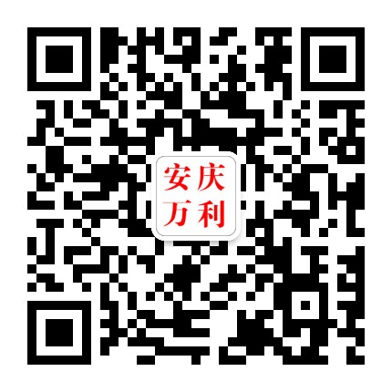 安庆万利公司公众号二维码