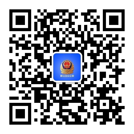 鞍山立山公安公众号二维码