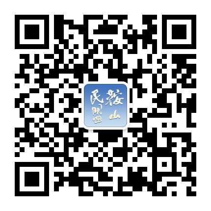 鞍山民盟公众号二维码