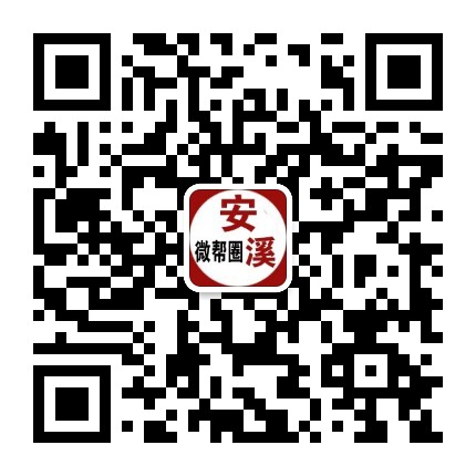 安溪微帮圈公众号二维码