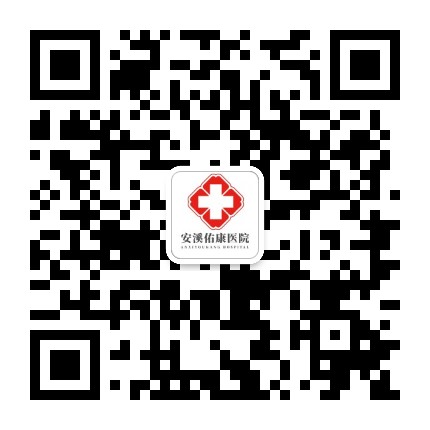 安溪佑康医院公众号二维码