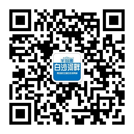 白沙河畔公众号二维码